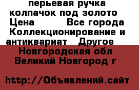 перьевая ручка колпачок под золото › Цена ­ 200 - Все города Коллекционирование и антиквариат » Другое   . Новгородская обл.,Великий Новгород г.